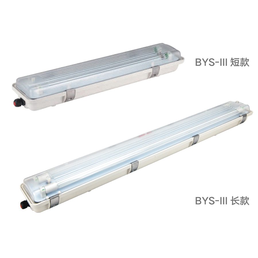BYS-IV 系列防爆防腐全塑荧光灯